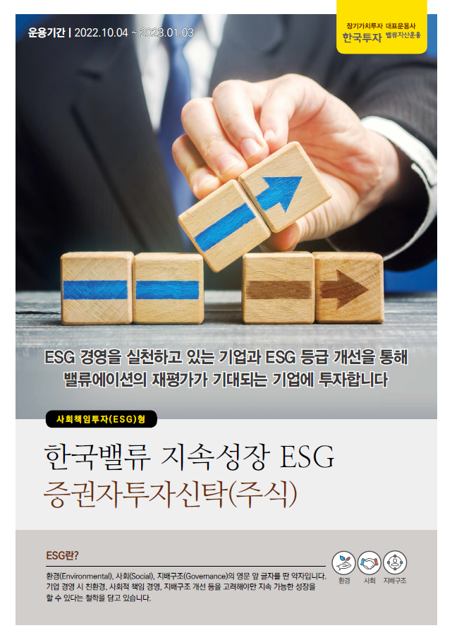 지속성장 ESG 증권자투자신탁(주식)