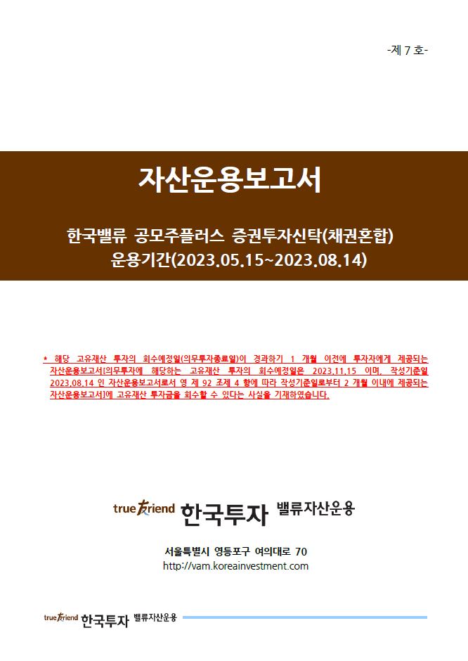 한국밸류공모주플러스증권투자신탁(채권혼합)