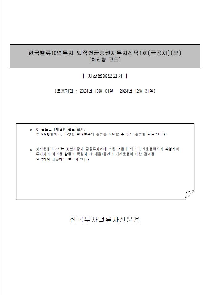 퇴직연금 증권자투자신탁 1호(국공채)