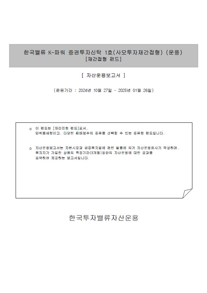 K-파워 증권투자신탁 1호(사모투자재간접형)