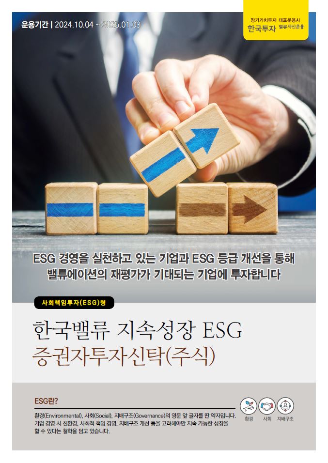 지속성장 ESG 증권자투자신탁(주식)