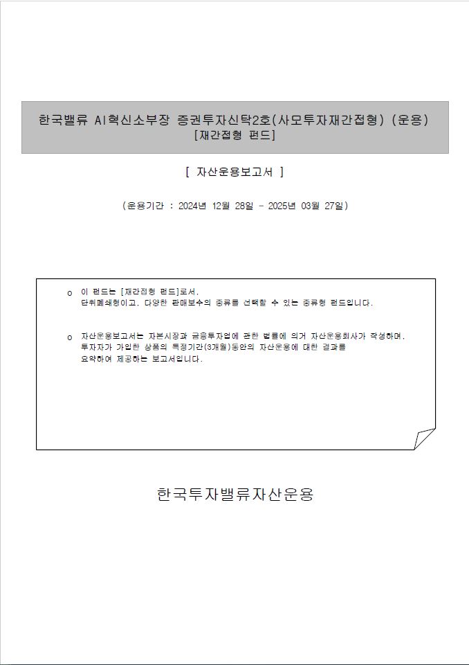 Ai혁신소부장 증권투자신탁2호(사모투자재간접형)
