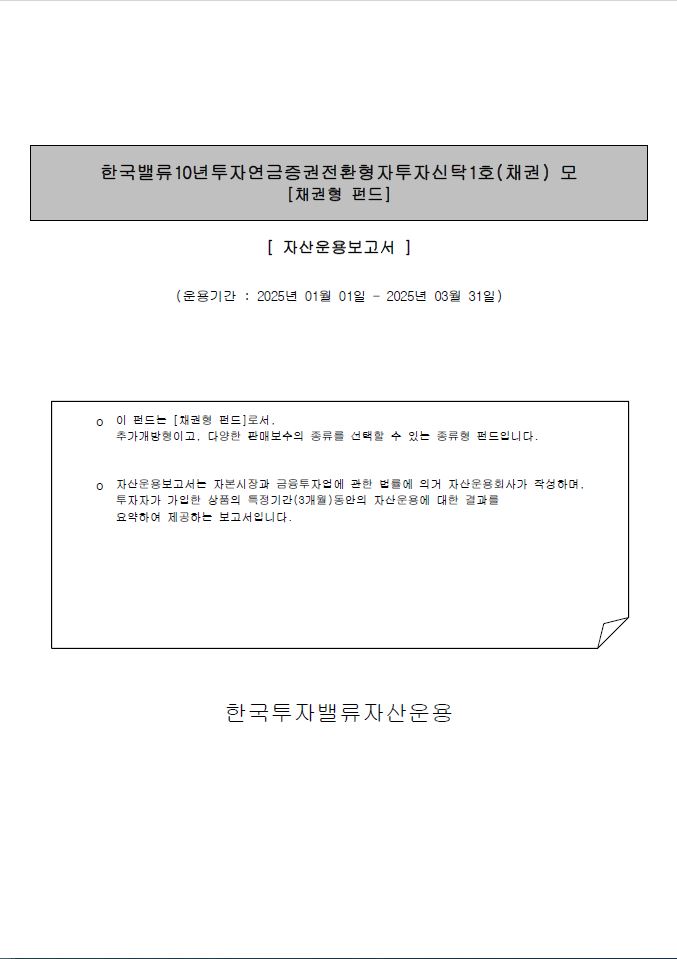 연금 증권전환형투자신탁 1호(채권)