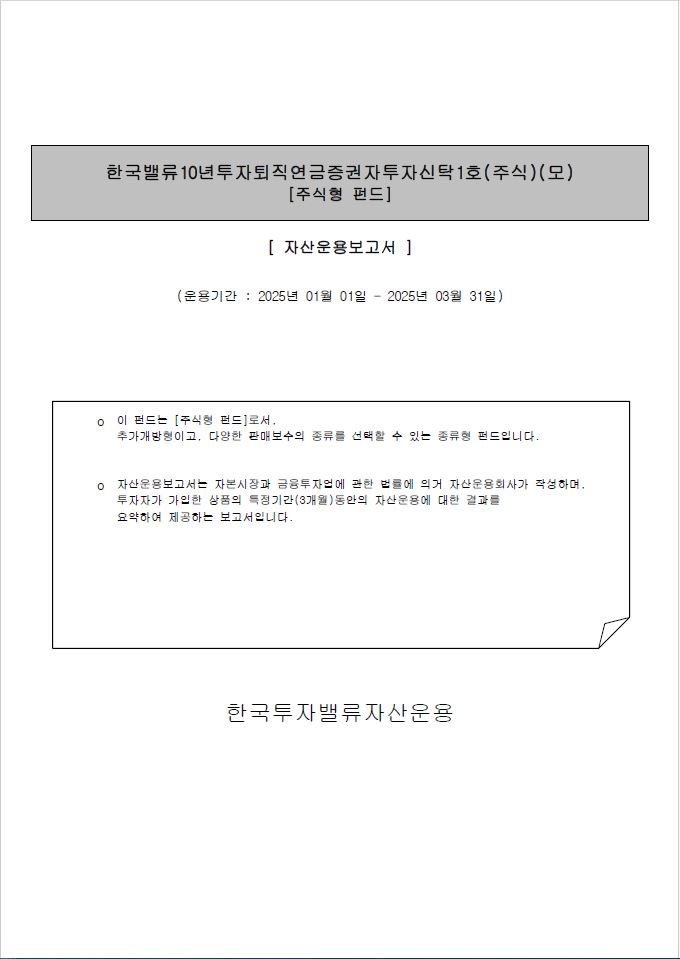 퇴직연금 증권자투자신탁 1호(주식)