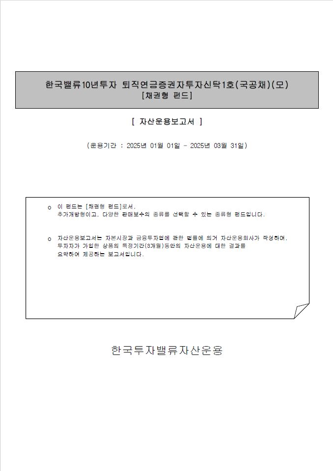 퇴직연금 증권자투자신탁 1호(국공채)