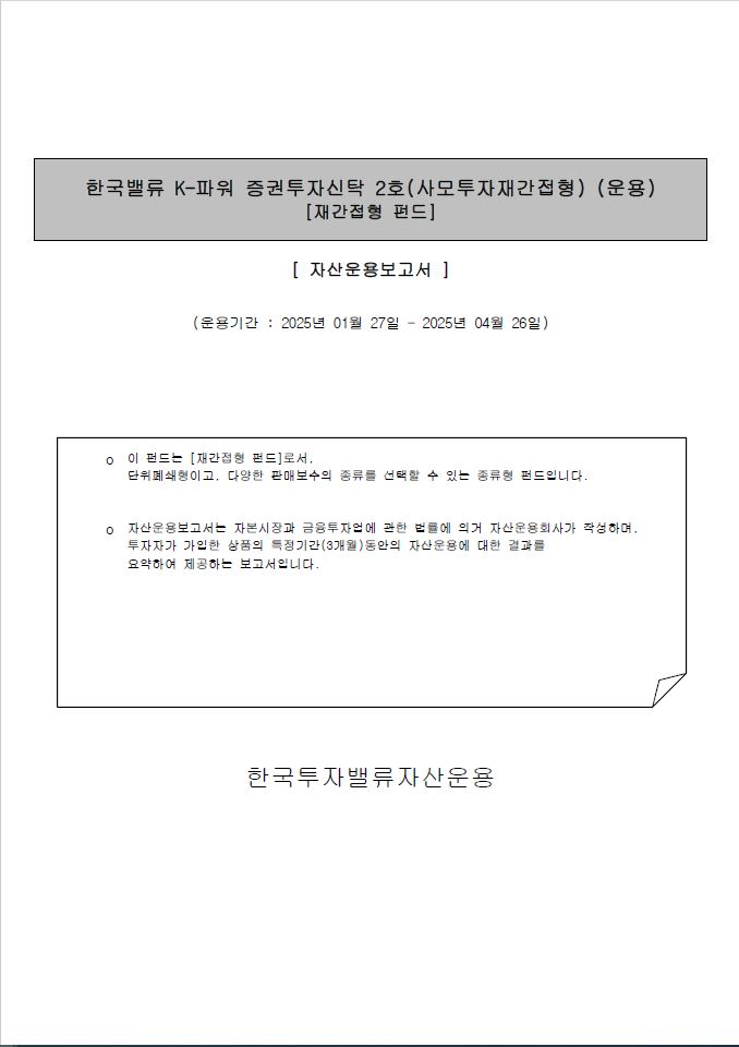 K-파워 증권투자신탁 2호(사모투자재간접형)