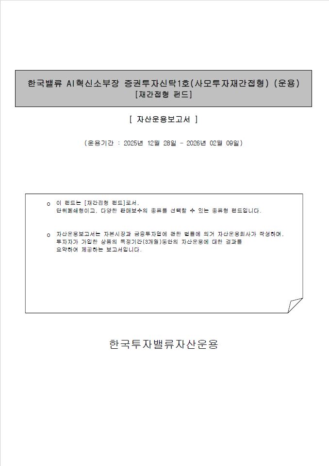 Ai혁신소부장 증권투자신탁1호(사모투자재간접형)