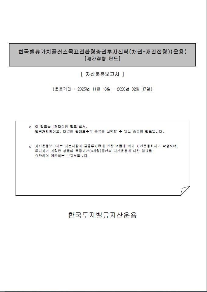 한국밸류 가치플러스 목표전환형 증권투자신탁(채권혼합) [운용 전환일 이후] 한국밸류 가치플러스 목표전환형 증권투자신탁(채권-재간접형)