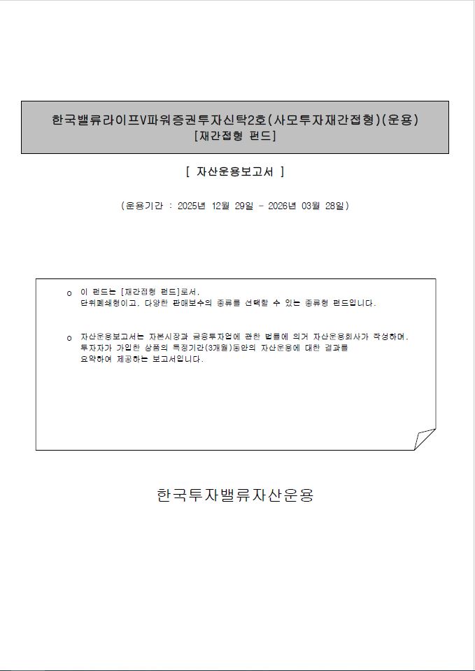 한국밸류 라이프 V파워 증권투자신탁2호(사모투자재간접형)