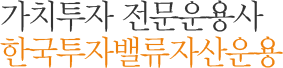 가치투자 전문운용사 한국투자밸류자산운용