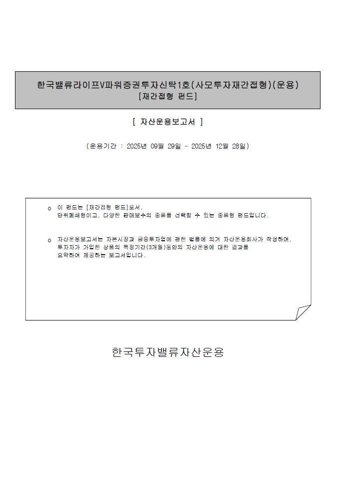 한국밸류 라이프 V파워 증권투자신탁1호(사모투자재간접형)
