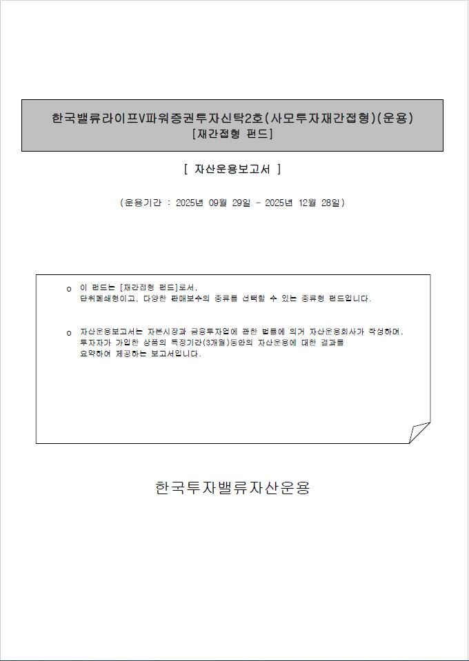한국밸류 라이프 V파워 증권투자신탁2호(사모투자재간접형)