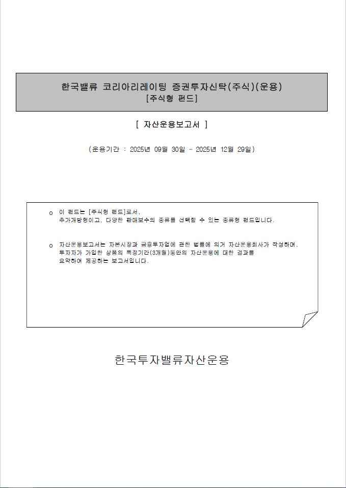 한국밸류 코리아 리레이팅 증권투자신탁(주식)