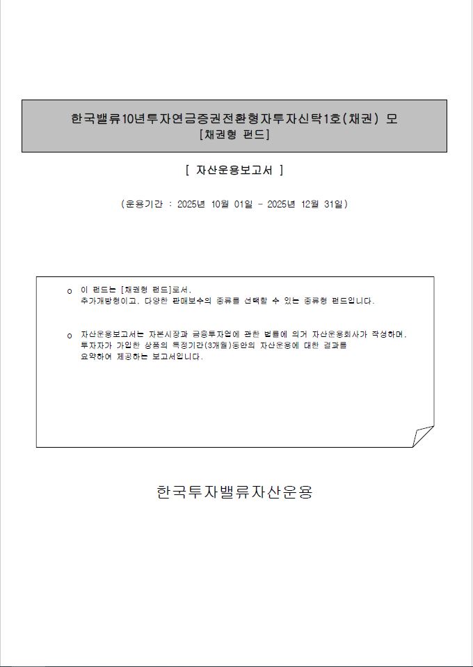 연금 증권전환형투자신탁 1호(채권)