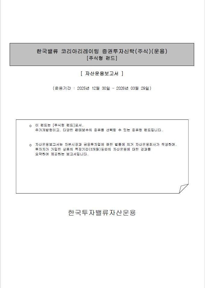 한국밸류 코리아 리레이팅 증권투자신탁(주식)