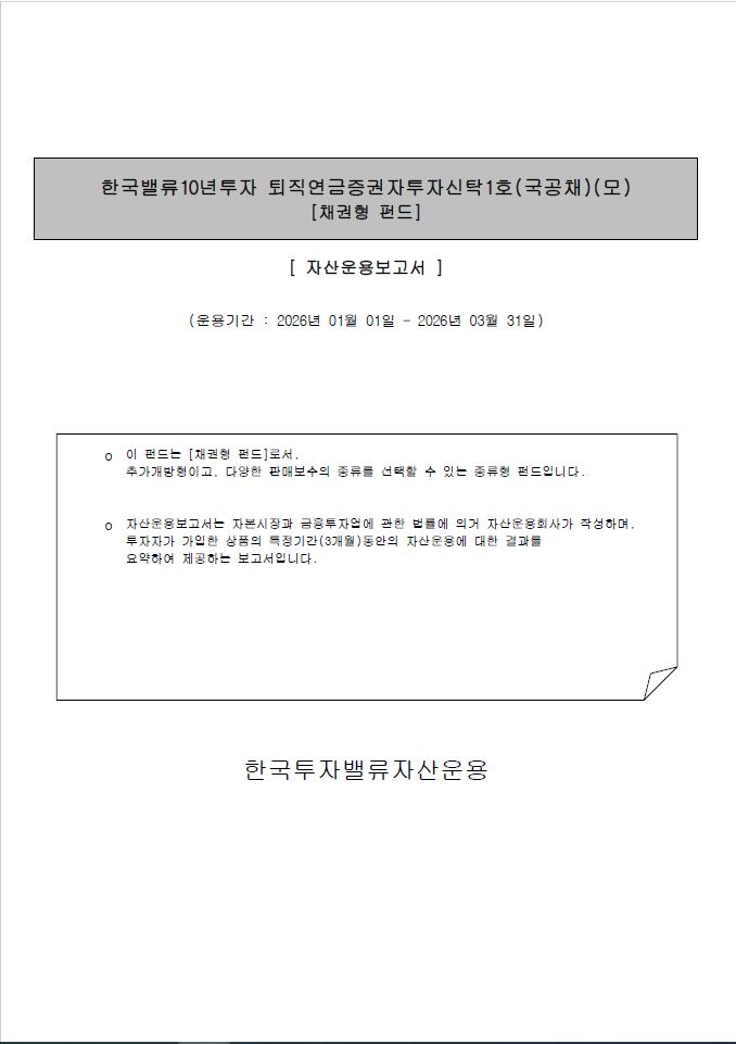 퇴직연금 증권자투자신탁 1호(국공채)