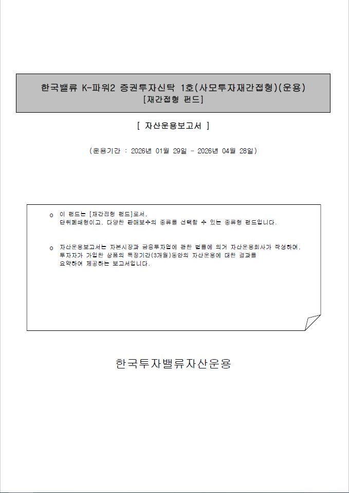 한국밸류 K-파워2 증권투자신탁1호(사모투자재간접형)