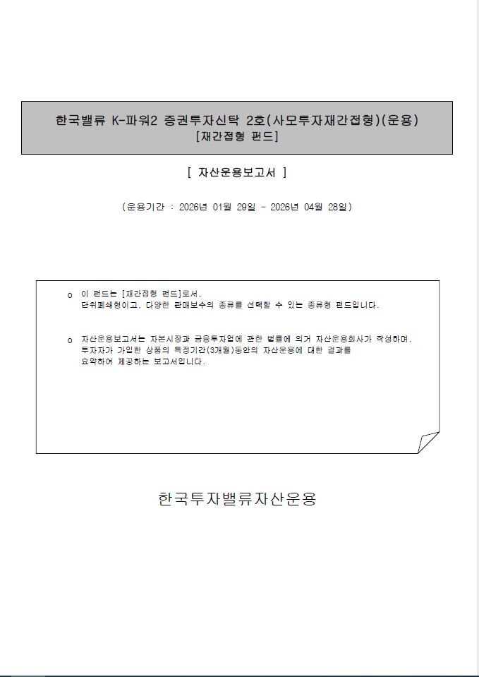 한국밸류 K-파워2 증권투자신탁2호(사모투자재간접형)