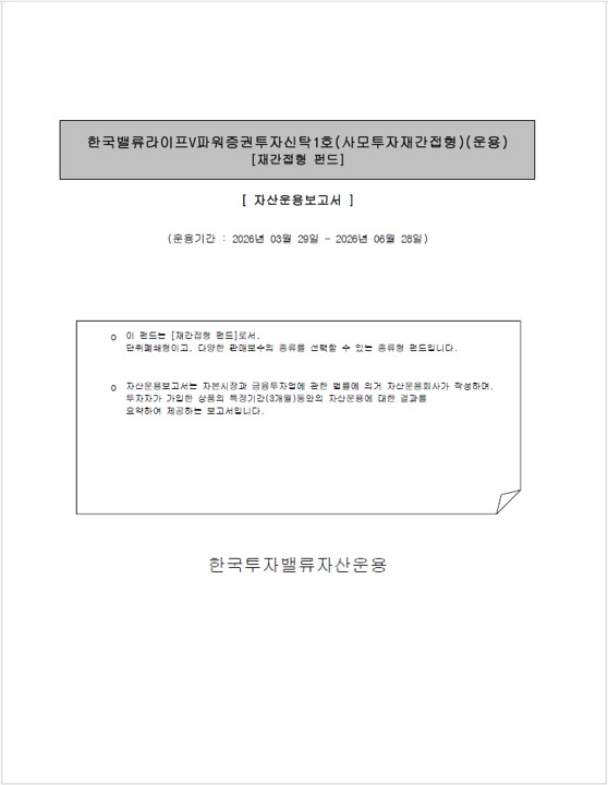 한국밸류 라이프 V파워 증권투자신탁1호(사모투자재간접형)