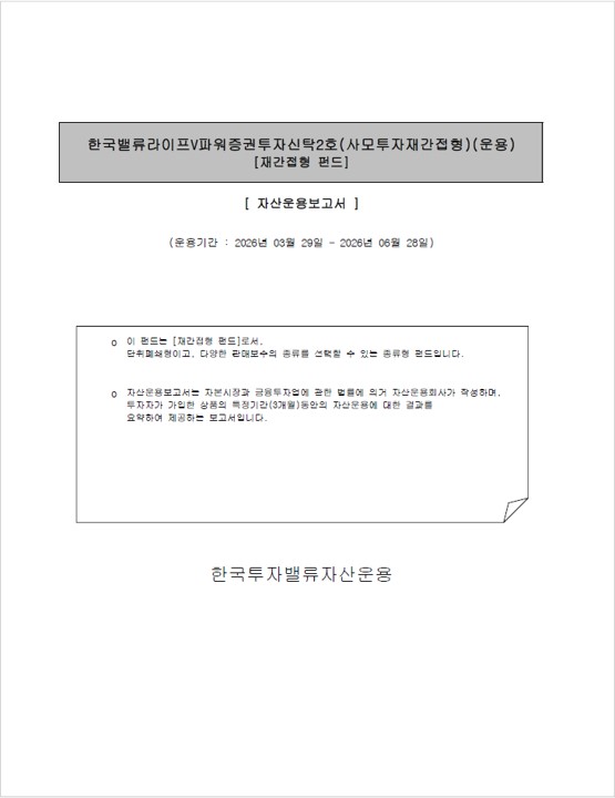 한국밸류 라이프 V파워 증권투자신탁2호(사모투자재간접형)