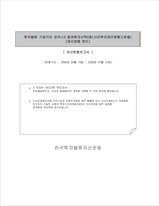 한국밸류 기업가치포커스3 증권투자신탁2호(사모투자재간접형)