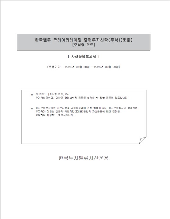 한국밸류 코리아 리레이팅 증권투자신탁(주식)