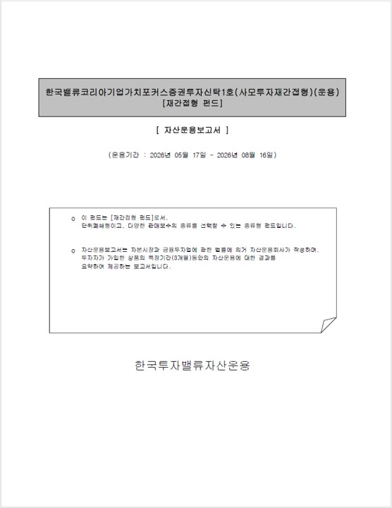 한국밸류 코리아 기업가치포커스 증권투자신탁1호(사모투자재간접형)